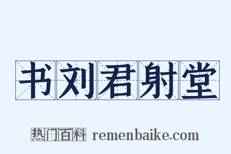 书刘君射堂是什么意思的图片
